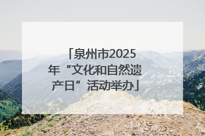 泉州市2025年“文化和自然遗产日”活动举办