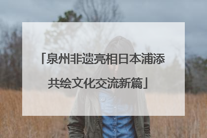 泉州非遗亮相日本浦添 共绘文化交流新篇