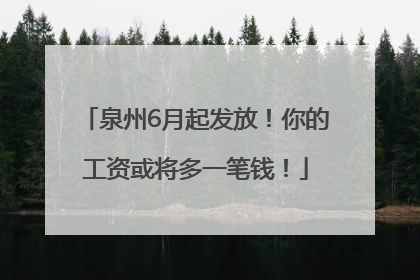 泉州6月起发放！你的工资或将多一笔钱！