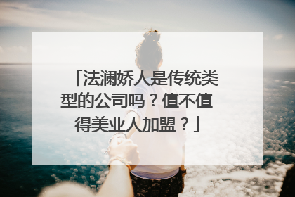 法澜娇人是传统类型的公司吗？值不值得美业人加盟？