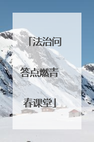 法治问答点燃青春课堂