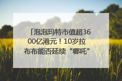 泡泡玛特市值超3600亿港元！10岁拉布布能否延续“哪吒”神话？｜热财经