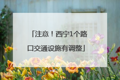 注意！西宁1个路口交通设施有调整