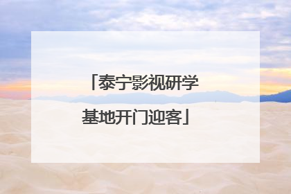 泰宁影视研学基地开门迎客