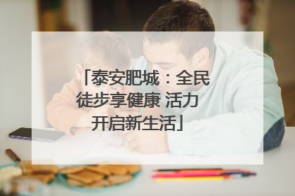 泰安肥城：全民徒步享健康 活力开启新生活