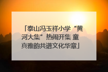 泰山冯玉祥小学“黄河大集”热闹开集 童真雅韵共谱文化华章