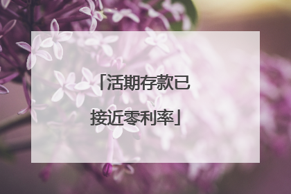 活期存款已接近零利率