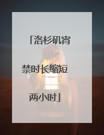 洛杉矶宵禁时长缩短两小时