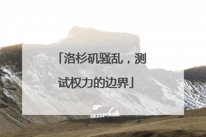 洛杉矶骚乱，测试权力的边界