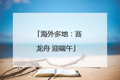 海外多地：赛龙舟 迎端午