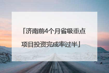 济南前4个月省级重点项目投资完成率过半