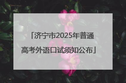 济宁市2025年普通高考外语口试须知公布