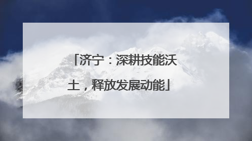 济宁：深耕技能沃土，释放发展动能
