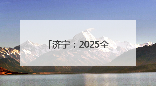 济宁：2025全市无人机行业职业技能竞赛成功举办