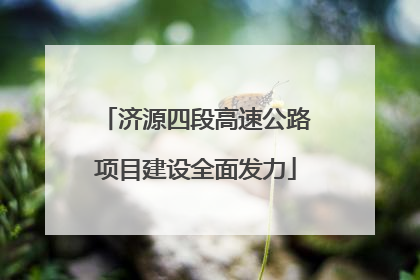 济源四段高速公路项目建设全面发力