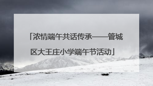 浓情端午共话传承——管城区大王庄小学端午节活动