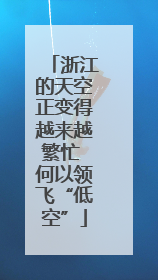 浙江的天空正变得越来越繁忙 何以领飞“低空”