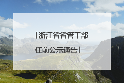 浙江省省管干部任前公示通告