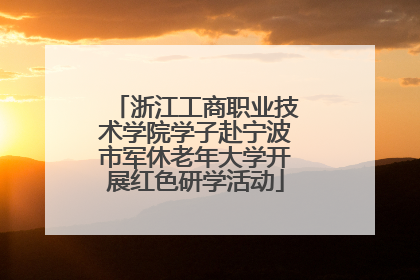 浙江工商职业技术学院学子赴宁波市军休老年大学开展红色研学活动