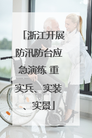 浙江开展防汛防台应急演练 重实兵、实装、实景