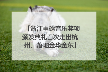 浙江重磅音乐奖项颁发典礼首次走出杭州、落地金华金东