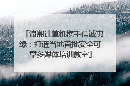 浪潮计算机携手信诚惠缘：打造当地首批安全可靠多媒体培训教室