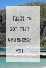 浪漫“520”宜君见证甜蜜爱情