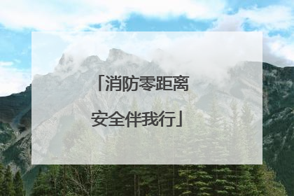 消防零距离 安全伴我行