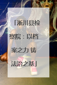 淅川县检察院：以档案之力 铸法治之基