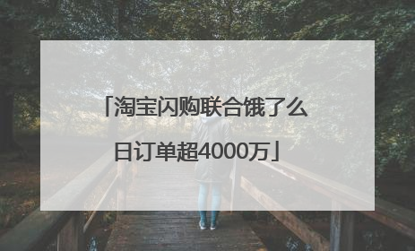 淘宝闪购联合饿了么日订单超4000万