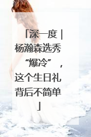 深一度｜杨瀚森选秀“爆冷”，这个生日礼背后不简单