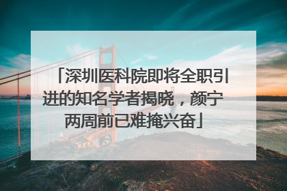 深圳医科院即将全职引进的知名学者揭晓，颜宁两周前已难掩兴奋
