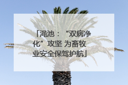 渑池：“双病净化”攻坚 为畜牧业安全保驾护航