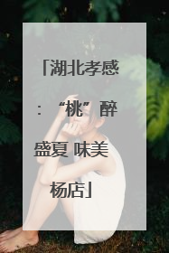 湖北孝感：“桃”醉盛夏 味美杨店