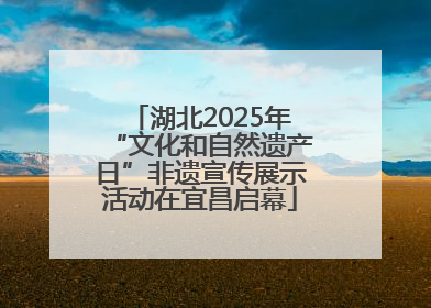 湖北2025年“文化和自然遗产日”非遗宣传展示活动在宜昌启幕