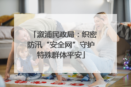 溆浦民政局：织密防汛“安全网”守护特殊群体平安