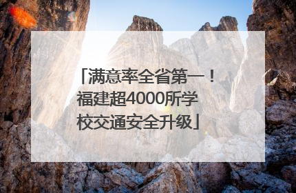 满意率全省第一！福建超4000所学校交通安全升级