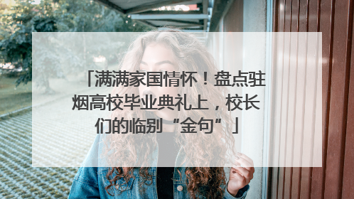 满满家国情怀！盘点驻烟高校毕业典礼上，校长们的临别“金句”