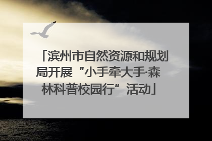 滨州市自然资源和规划局开展“小手牵大手·森林科普校园行”活动