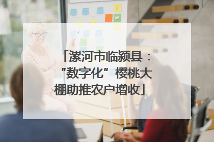 漯河市临颍县：“数字化”樱桃大棚助推农户增收