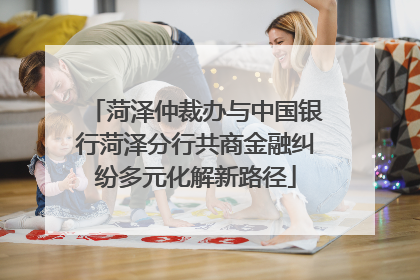 菏泽仲裁办与中国银行菏泽分行共商金融纠纷多元化解新路径