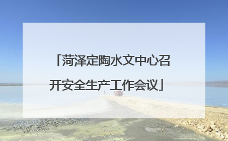 菏泽定陶水文中心召开安全生产工作会议