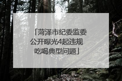 菏泽市纪委监委公开曝光4起违规吃喝典型问题