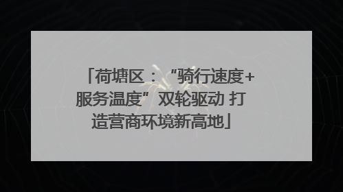 荷塘区：“骑行速度+服务温度”双轮驱动 打造营商环境新高地