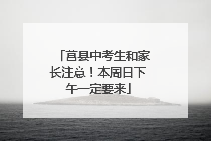 莒县中考生和家长注意！本周日下午一定要来