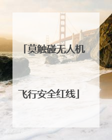 莫触碰无人机飞行安全红线