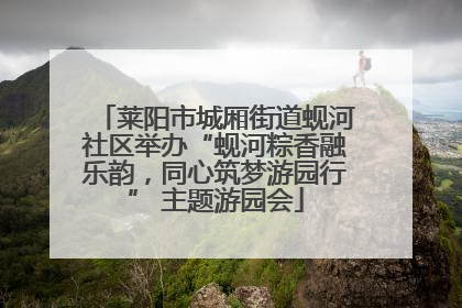 莱阳市城厢街道蚬河社区举办“蚬河粽香融乐韵，同心筑梦游园行” 主题游园会