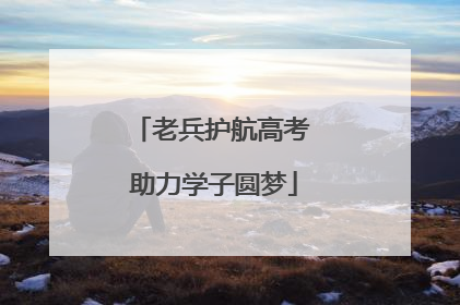 老兵护航高考 助力学子圆梦