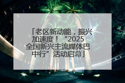 老区新动能，振兴加速度！“2025全国新兴主流媒体巴中行”活动启幕