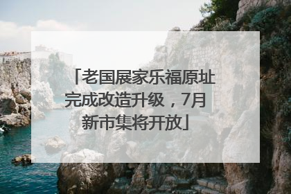 老国展家乐福原址完成改造升级，7月新市集将开放